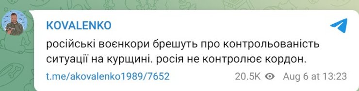 Наступ на РФ, 6 серпня, курська область, суджа, прорив, Коваленко, РНБО