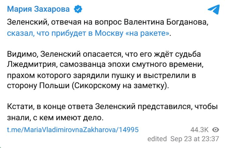 Реакция Захаровой на слова Зеленского о полете "на ракете" в Москву