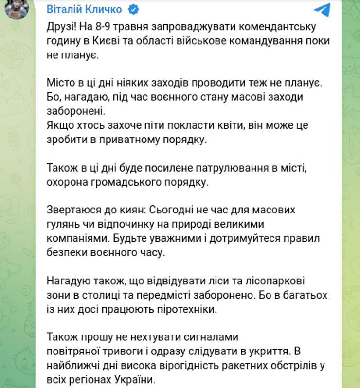 Кличка 9 травня Київ комендантська година обмеження заходу КМДА