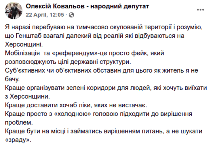 Алексей Ковалев госизмена нардеп Херсон волонтерство Слуга народа ВС РФ оккупация референдум мобилизация