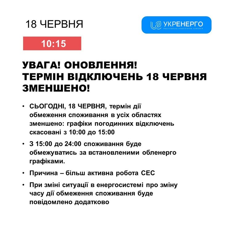 18 июня графики отключений света отменены до 15:00