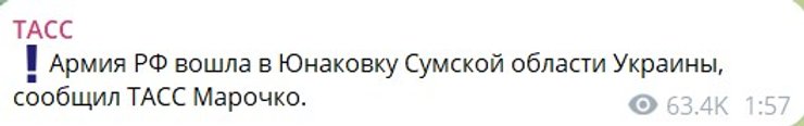 Наступление РФ в Сумской области якобы добралось до Юнаковки, заявил 24 мая пропагандист РФ