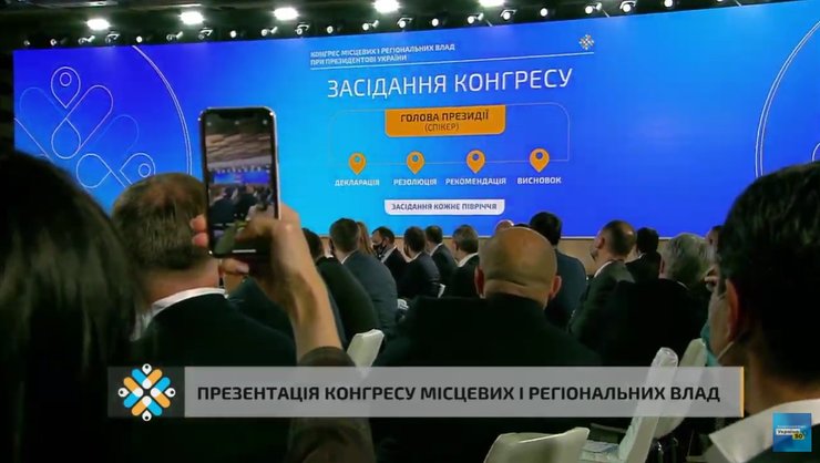 Владимир Зеленский, Андрей Ермак, Местная власть, Центральная власть, Конгресс, Украина 30