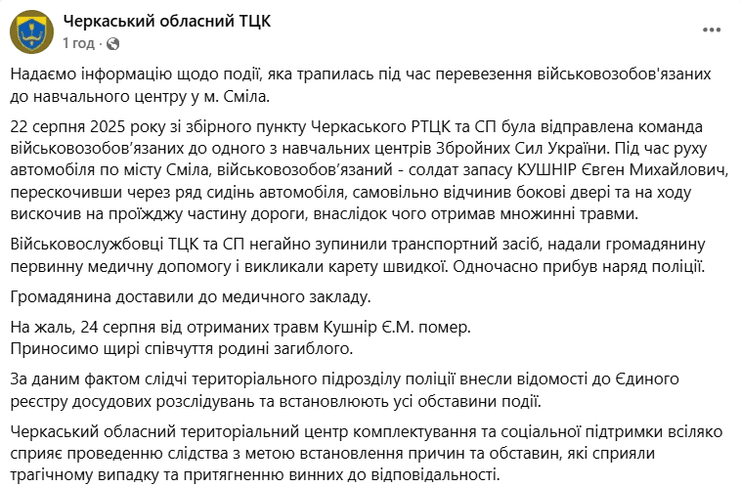 Коментра щодо смерті мобілізованого від Черкаського ОТЦК та СП