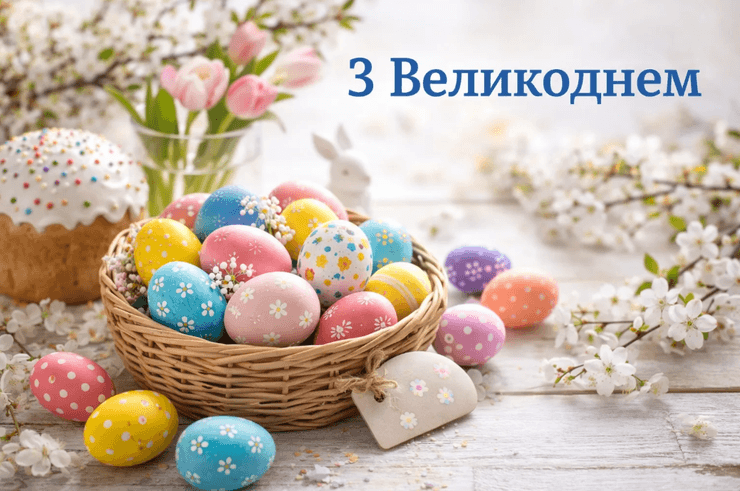 Привітання з Великоднем 2026