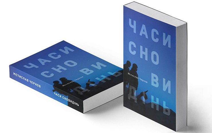 фото, книга Мстислава Чернова Часи сновидінь