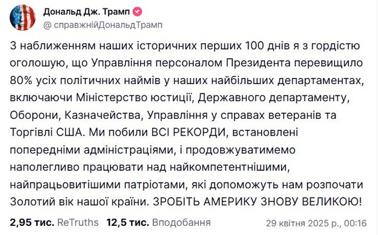 100 днів Трампа, Трамп заява, 28 квітня, Truth Social