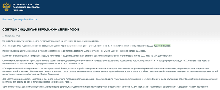 Сообщение на сайте Росавиации