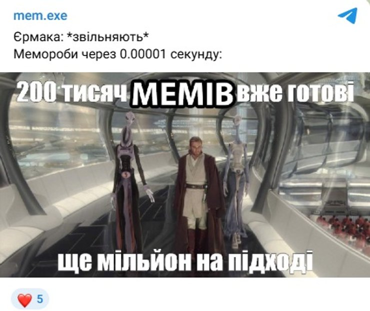 відставка єрмака мем