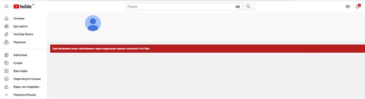 Так канал виглядає зараз: Youtube повідомляє, що його заблоковано через порушення правил спільноти