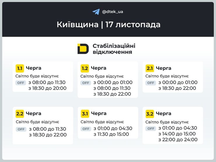 Отключение света 17 ноября в Киевской области Графики отключения света 17 ноября в Киевской области