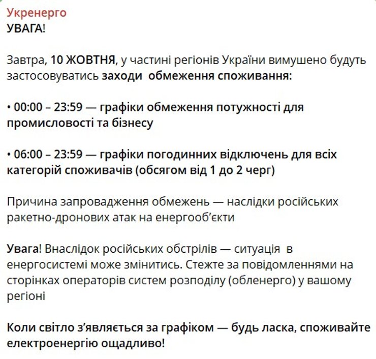 скрин сообщения Укрэнерго об ограничениях на 10 октября