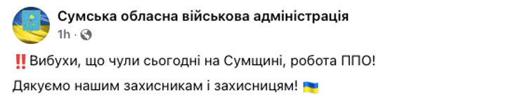 Сообщение о взрывах в Сумской области
