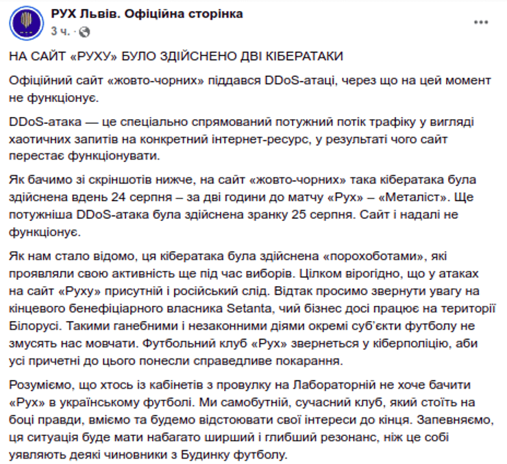 Кібератака ФК Рух порохоботи DDoS-атака Металіст скандал Setanta Sports