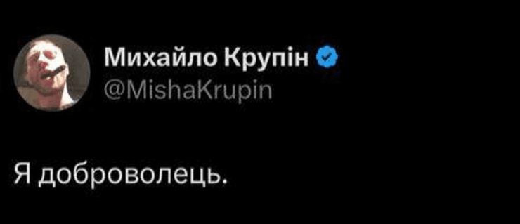 Миша Крупин планирует мобилизоваться