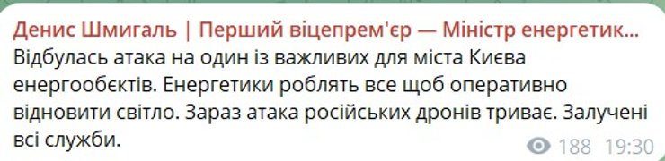скрин допису Шмигаля про проблеми з електрикою 8 жовтня