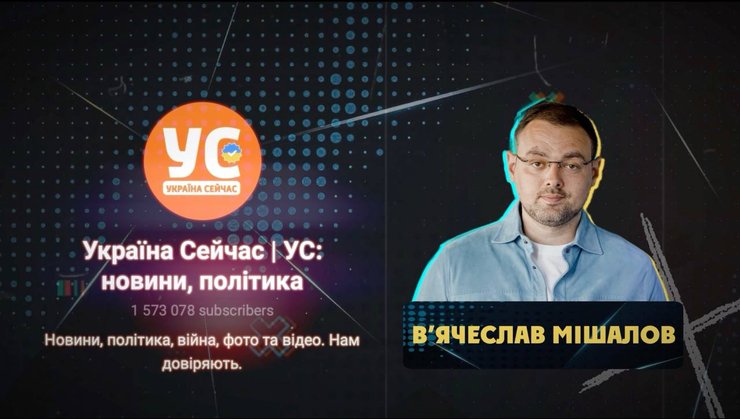 вячеслав мішалов україна сейчас