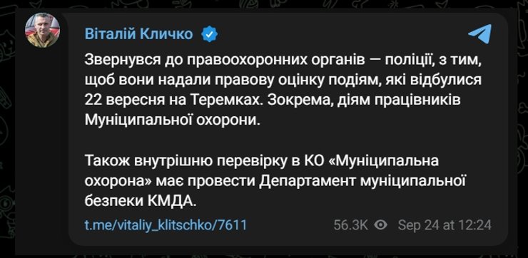Пост Віталія Кличка щодо протесту на Теремках