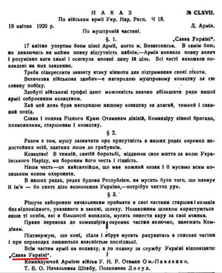 фрагмент приказ УНР за 19 апреля 1920 года с лозунгом Слава Украине
