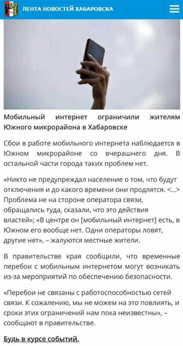 У Хабаровську з'явилися проблеми з мобільним інтернетом