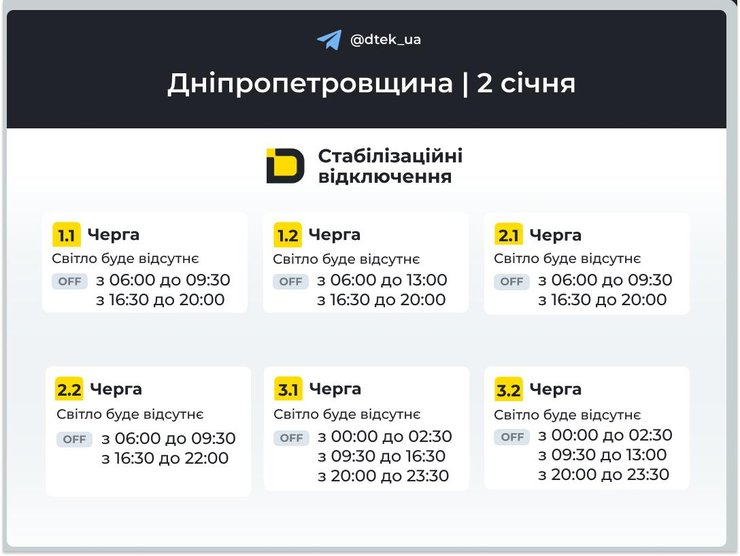 Графики отключений света на 2 января 2026 года для 1-3 очередей в Днепропетровской области