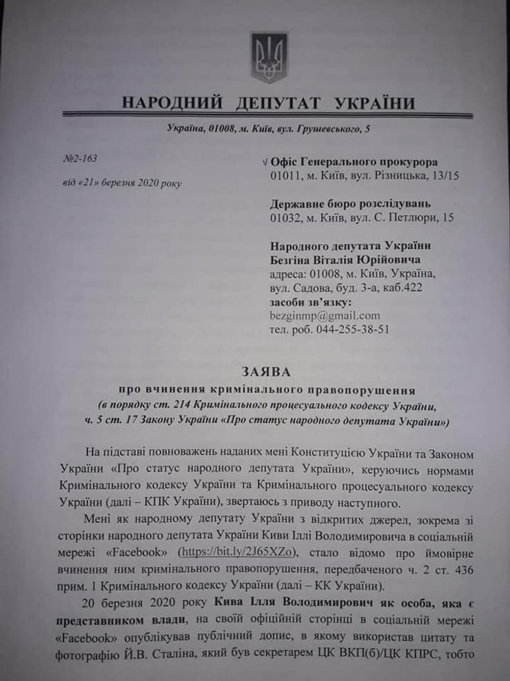 Обращение нардепа Виталия Безгина к ГБР и Офису Генпрокурора