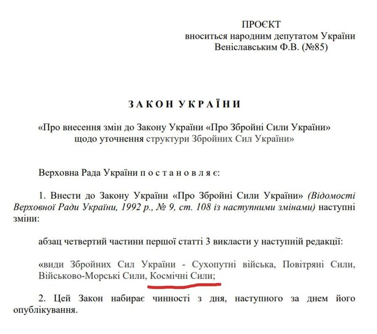 космические силы, космические силы закон, новый закон космические силы, космические силы ВСУ