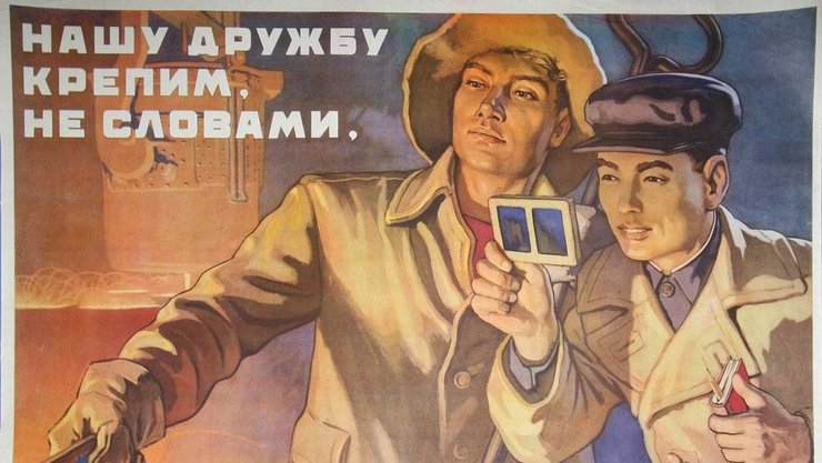 Плакат советских времен.