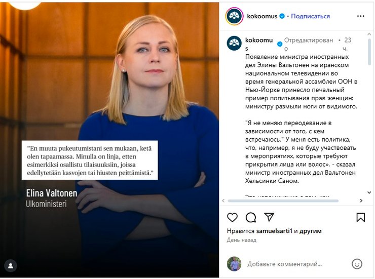 Ноги Элины Валтонен заблюрили в Иране