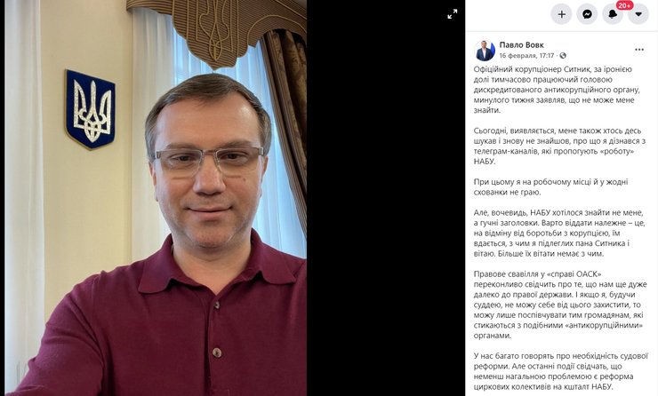 Павел Вовк, ОАСК, Facebook - скриншот