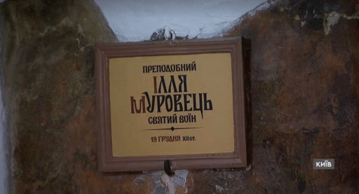 Мощі Іллі Муровця в Лаврі
