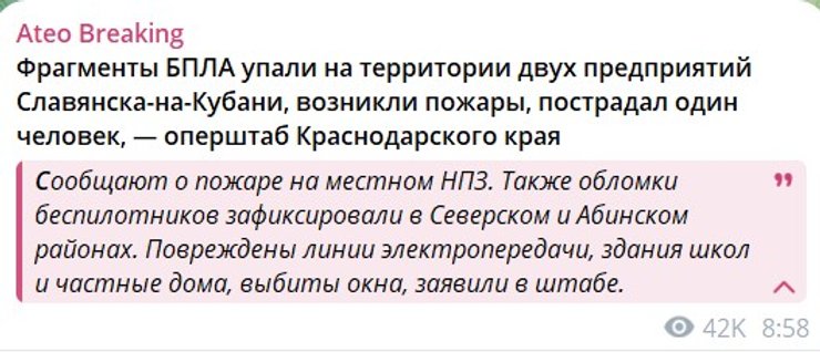 Скриншот с итогами атаки дронов на НПЗ в Славянске-на-Кубани
