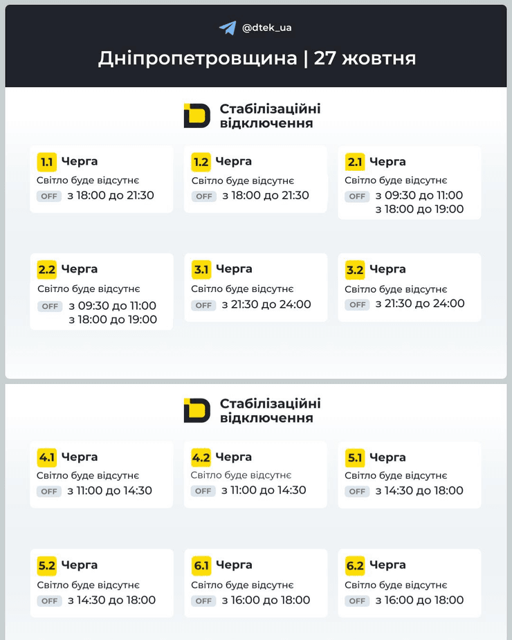 В ДТЭК опубликовали графики отключений света в Днепропетровской области 27 октября