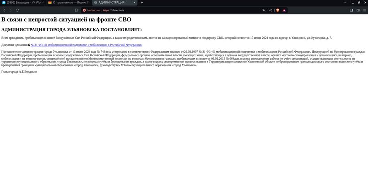 хакерская атака, Ульяновская администрация