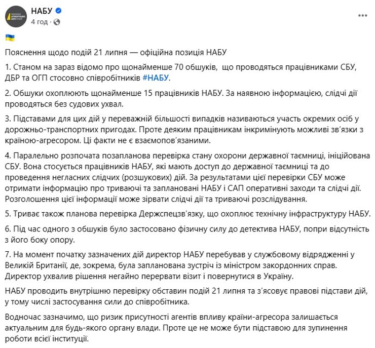 НАБУ відреагувало на обшуки СБУ 21 липня