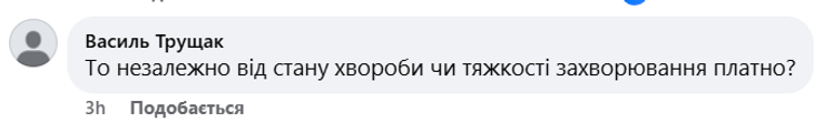 платна швидка, коментарі під дописом, Львівська обласна лікарня