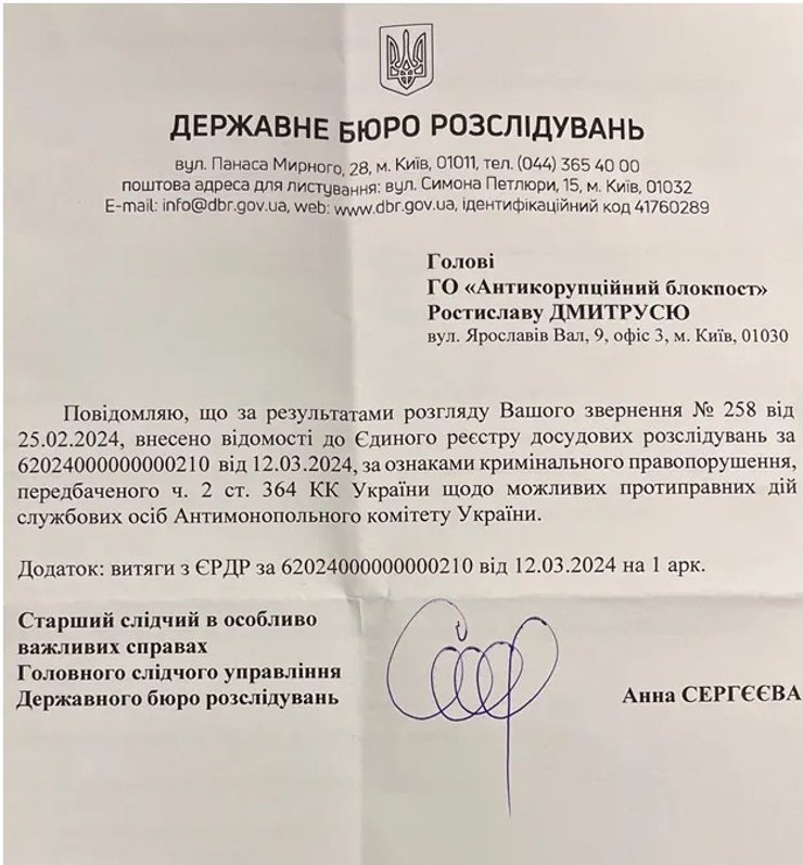 Сообщение об открытии уголовного производства против должностных лиц АМКУ