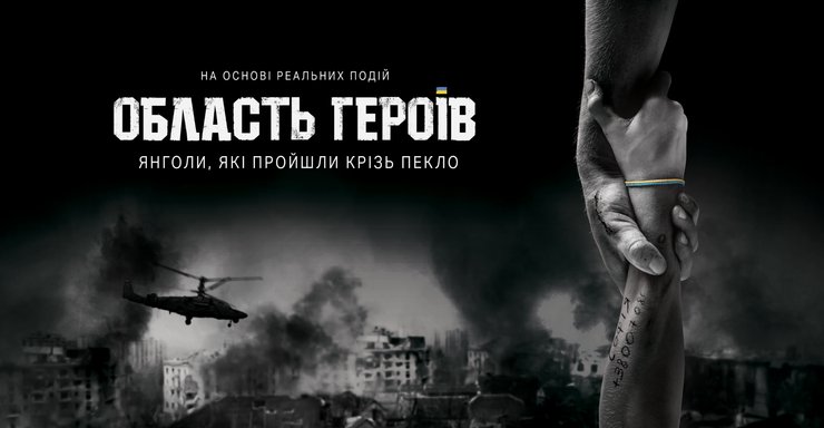 "Область героев", фильм область героев, фильмы о войне в украине, фильмы про войну, фильмы про войну с россией, волонтеры