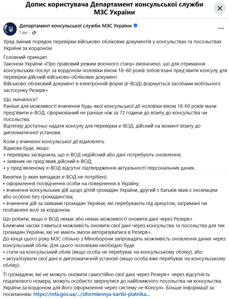 скрин нових вимог МЗС щодо ВОД за кордоном оновлення 11 серпня
