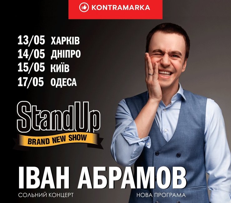 Абрамов гастроли по Украине, концерт абрамова харьков, днепри, киев, одесса