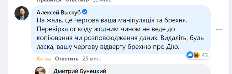 Первый замминистра  МЦТ Алексей Выскуб: "Перевірка QR-коду жодним чином не веде до копіювання чи розповсюдження данних". Скриншот из соцсети.