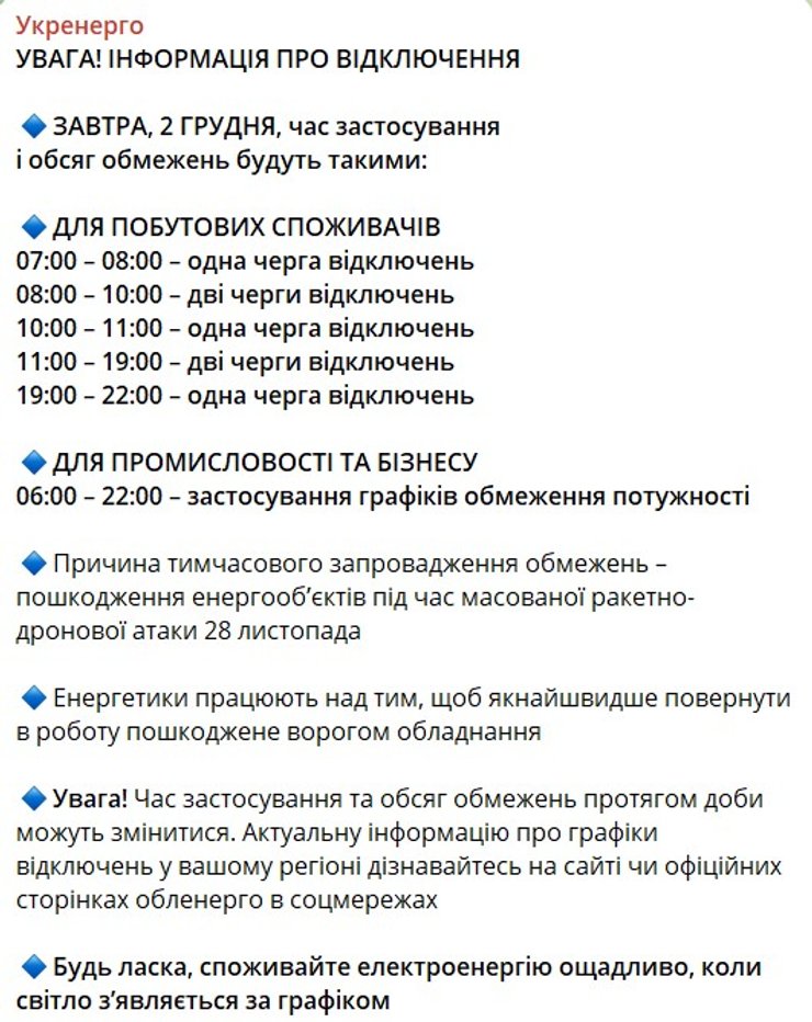 Графики отключений, Укрэнерго, 2 декабря