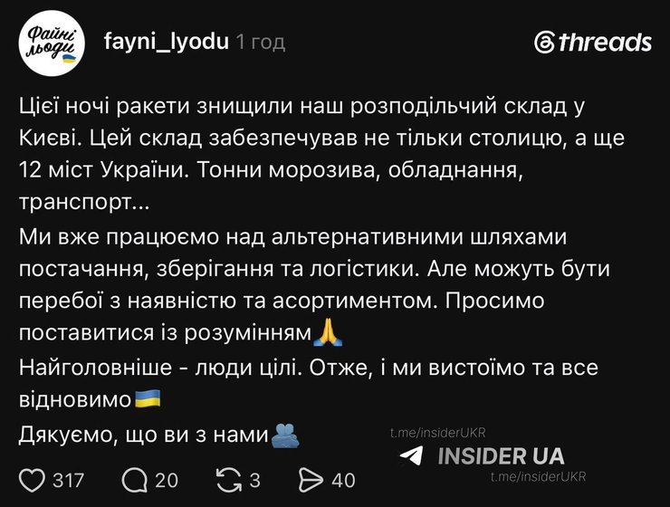 допис Файні льоди після влучання 20 серпня