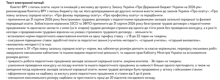 петиція права вчителі