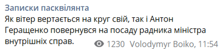 Антон Геращенко стал советником главы МВД Монастырского