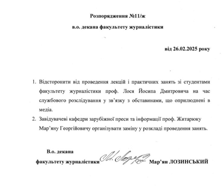 Иосиф Лось, домогательства, ЛНУ, 26 февраля