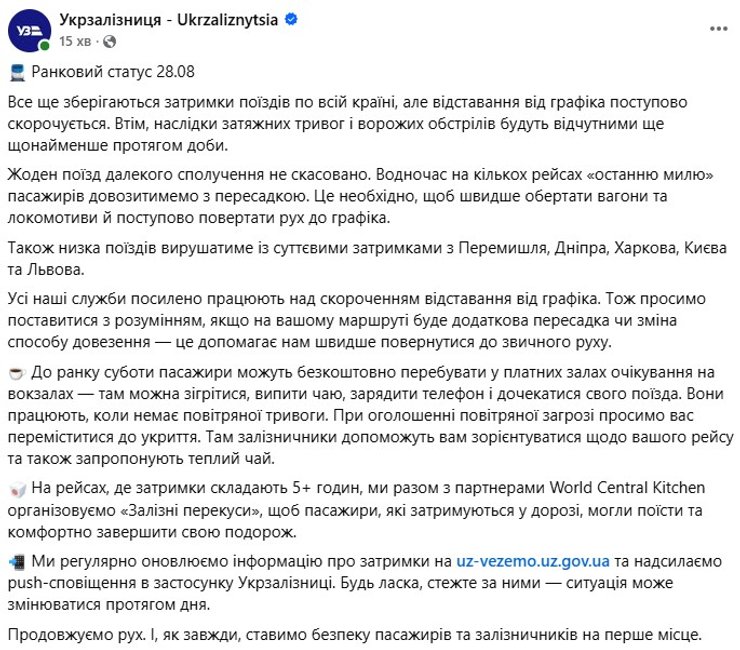 Скриншот сообщения Укрзалізниці о поездах и об ударах РФ 27-28 августа