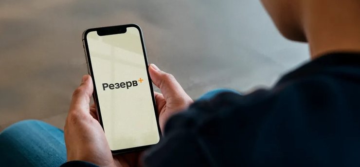 Информацию о штрафе можно узнать в приложении "Резерв+"