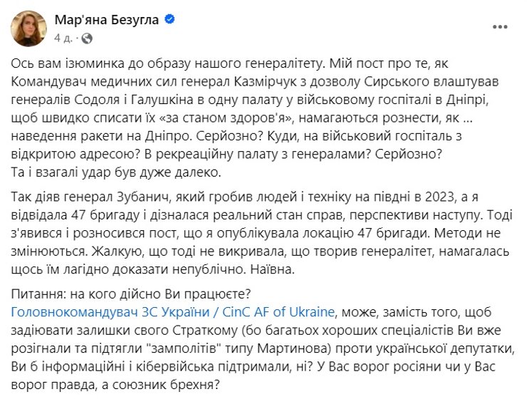 Марьяна Безуглая, пост о генералах