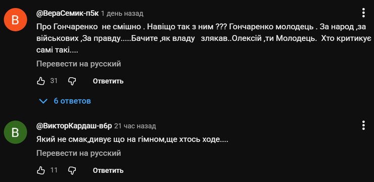 Комментарии под выпуском "Квартала 95", где высмеивают Алексея Гончаренко